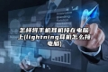 怎样将手机耳机接在电脑上(lightning耳机怎么接电脑)